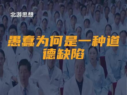 愚蠢为何是一种道德缺陷?
#蠢人 #问题 #智力 #道德