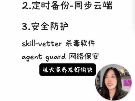 如何才能安全地养虾🦞?快检查一下有没有做到这三点~
#AI #AI分享 #AI教程 #OpenClaw #我的养虾日记
