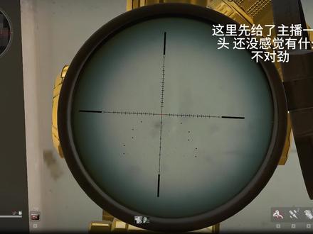 看到这个弹道不笑算我输 #开挂 #三角洲 #三角洲行动