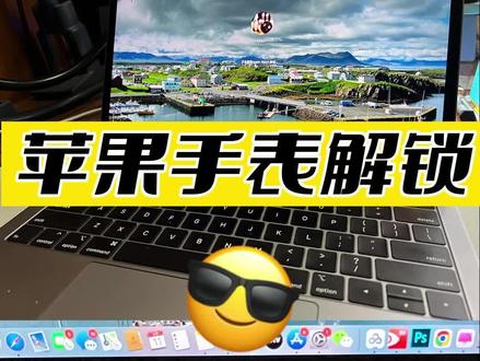 用Apple watch手表⌚解锁你的Mac #苹果笔记本电脑 #applewatch #苹果电脑维修