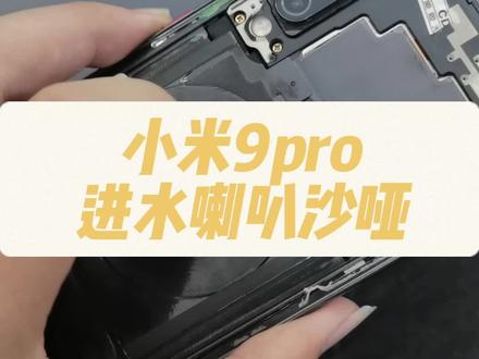 如果你的手机进水了,赶紧拿去清洗哦!#手机进水 #小米 #喇叭沙哑