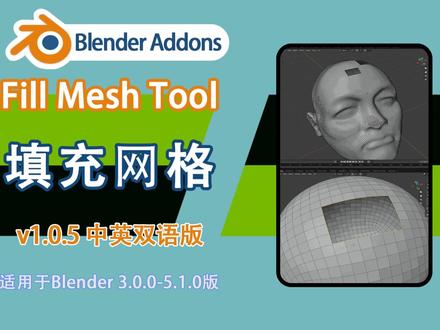 填充网格 Fill Mesh Tool v1.0.5 中英版 告别手动补面!超强网格填充,孔洞、缺口一键闭合,模型瞬间完整!
#blender #创作者中心 #创作灵感 #blender插件汉化 #Blender教程
