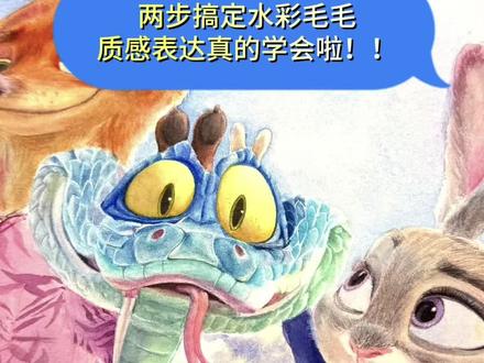 毛毛质感真的不难~
#水彩画 #绘画 #画画过程 #疯狂动物城2