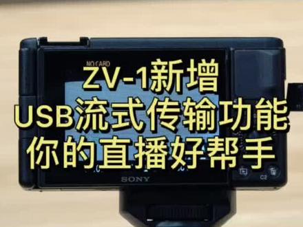 快来看看ZV-1新更新的USB流式传输功能吧~不需要采集卡直接可以连接电脑进行直播哦#sony
