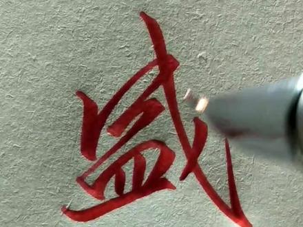 “盛”字行草@抖音小助手