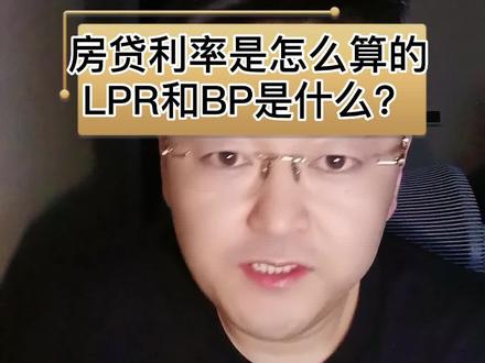 房贷利率怎么算,LPR和BP又是什么#买房建议 #刚需 #lpr #房贷利率 #青岛买房 @抖音正能量 @千澄