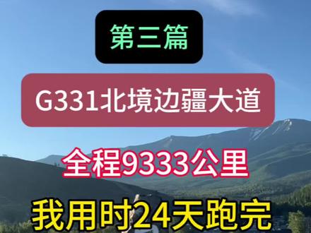 第三篇|G331北境边疆大道 #详解G331国道#自驾游#魏游记