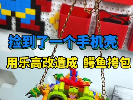 捡到一个手机壳,用乐高改造成“鳄鱼挎包”#乐高 #情人节礼物 #万物皆可乐高 #vlog日常