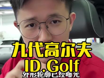 纯电ID.GTI还有灵魂吗?#大众高尔夫 #新车抢先看