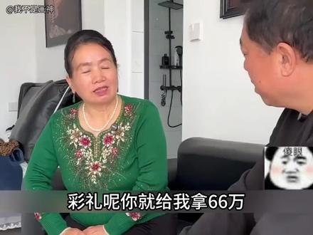 #内容过于真实 大姨张口就是66万 #抖 #相亲记奇葩