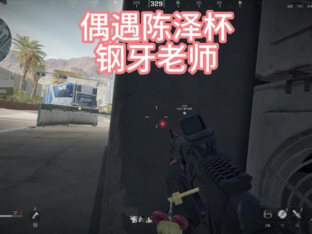 12月13日 在几十万人面前丢脸了
#陈泽杯 #三角洲行动