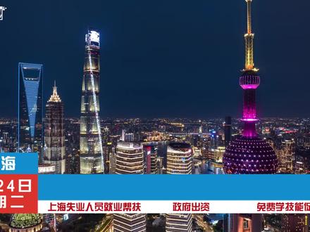 上海为了促进就业开展职业技能补贴培训 上海为了促进就业,2026年3月特开展职业技能补贴培训,上海市居民注意,上海市将在2026年3月起大力开展免费技能培训,本次培训项目由市人社局统一组织,面向全市居民开放。#上海 #补贴培训#失业#失业#打工人