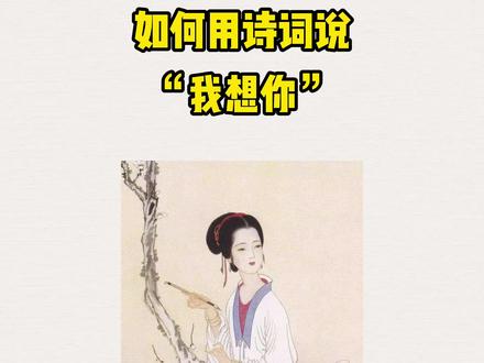 如何用古诗词说“我想你”?来看看古人们怎么说的?#文学 #古风 #国风 #国风古韵 #诗词