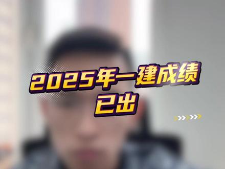 2025年一建成绩已出 #一建 #一建二建 #建造师 #一级建造师