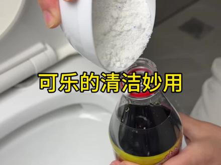 可乐真的有好多用处#小妙招大作用 #可乐 #可乐用法小妙招 #分享生活小技巧