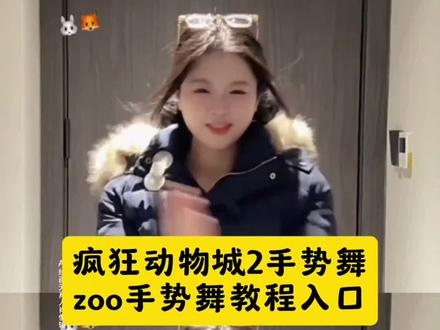 超简单版的ZOO手势舞 zoo舞蹈挑战手势舞 疯狂动物城手势舞 手势舞跟拍带小窗口教程 zoo手势舞 zoo舞蹈挑战ai教程 zoo舞蹈挑战手势舞教程 #即梦ai #zoo舞蹈挑战 #手势舞 #疯狂动物城 #zoo 一点点手势舞 zoo舞蹈挑战手势舞小窗口 zoo疯狂动物城 疯狂动物城2主题曲《zoo》 ZOO舞蹈 疯狂动物城主题曲 zoo编舞 zoo疯狂动物城特效 疯狂动物城 zoo疯狂动物城主题曲 zoo疯狂动物城律动 疯狂动物城2主题曲zoo舞蹈教学 疯狂动物城2主题曲zoo 疯狂动物城2主题曲zoo歌词 疯狂动物城2 疯狂动物城2主题曲教学 疯狂动物城2主题曲舞蹈 疯狂动物城2舞蹈 疯狂动物城2夏奇羊舞蹈挑战 疯狂动物城2夏奇羊舞蹈教学 疯狂动物城2夏奇羊舞蹈 疯狂动物城2舞蹈教学 疯狂动物城2夏奇羊 疯狂动物城2舞蹈 夏奇羊 疯狂动物城2夏奇羊舞蹈原版 疯狂动物城2主题曲zoo教学 疯狂动物城2编舞 zoo舞蹈教学 疯狂动物城2主题曲zoo伴奏 zoo舞蹈教学分解保姆级 zoo舞蹈教学双人 zoo舞蹈完整版 zoo舞蹈教学中国舞 zoo舞蹈教学分解慢动作 疯狂动物城舞蹈教学 zoo手势舞双人 zoo手势舞幼儿 zoo手势舞文案 zoo手势舞教学 zoo手势舞拍同款
