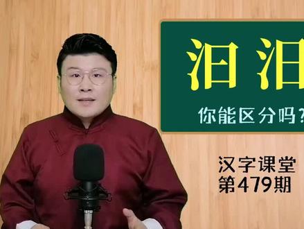 巧辨汉字:“汩”和“汨”你能分辨清楚吗?探究汉字背后的意义#传统文化