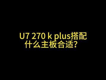 U7 270K plus搭配什么主板合适?#技嘉 #电脑 #DIY电脑 #抖加小助手