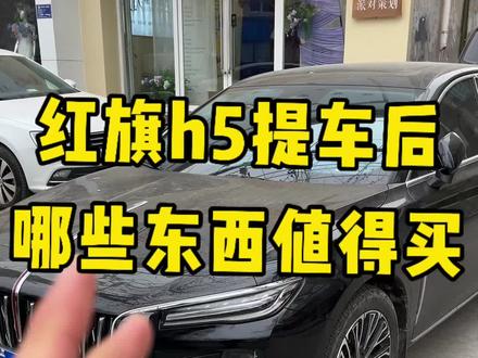 各位新提车的红旗车主,可以参考下我车上购买的这些东西,我认为比较好的一些产品都放在评论区橱窗啦!#一汽红旗 #红旗 #红旗h5 #哪些值得买