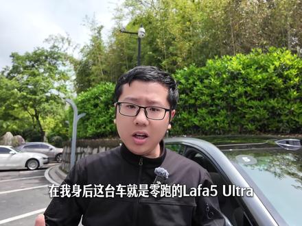 零跑Lafa5Ultra抢鲜体验 #零跑Lafa5Ultra首发评测 #零跑Lafa5Ultra北京车展上市 #抖音精选