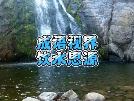 成语视界:饮水思源。庾信的思念由水而引发。 #行走山水间 #水文化