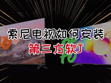 索尼智能电视机U盘安装apk软件视频教程软件U盘#宝藏app推荐 #电视第三方软件安装