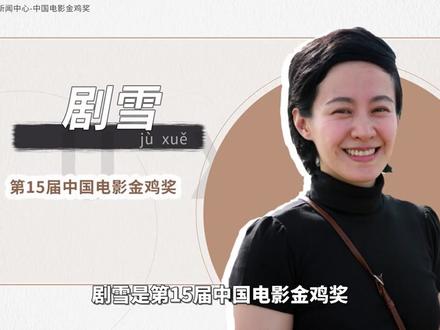 剧雪——第15届中国电影金鸡奖最佳女配角#剧雪