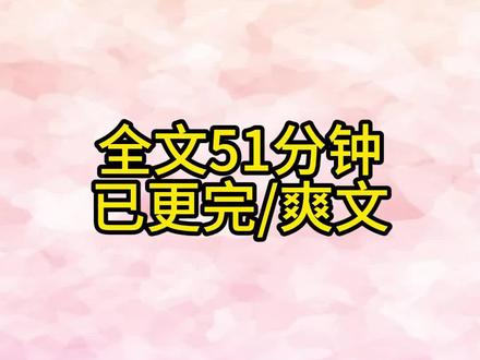 #虐渣甜宠爽文,全文51分钟,已更完,放心观看。#一口气看完系列