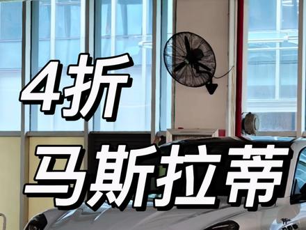 4折的玛莎拉蒂它来了#玛莎拉蒂 #汽车知识