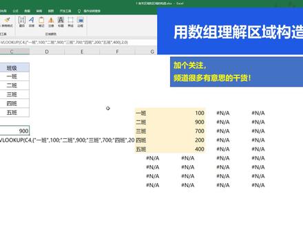 Excel中的数据区域构造看着很复杂,其实如果从数组角度去看就很容易理解了。数组才是参与运算的核心参数,外在表象为区域,内在为数组本质而已。#excel #干货 #数组 #数组公式 #区域构造 #if #choose #vlookup #原创 #讲解