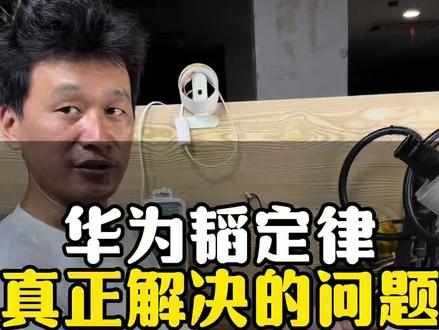 华为韬定律真正解决的问题 #韬定律#华为韬定律#华为自研芯片 你们赞同大神说的吗?韬定律解决不是技术难题,更重要的是解决大家对他的耐心,对他仍有期待,