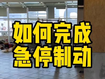 #急停 #急停拉回 #急停制动 #运动 急停制动教学视频