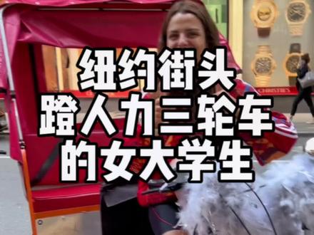 女大学生在纽约街头蹬人力三轮车。纽约是旅游观光城市,允许马车和人力三轮车跑在大街上。#美国生活 #街拍 #记录真实生活 #纽约 #三轮车@抖音小助手