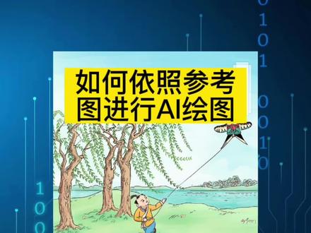 教你如何依照参考图进行AI绘图。#chatgpt应用领域 #ai #ai绘画 #chatgpt #midjourney