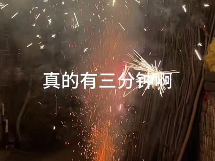 以为三分钟为品牌名称,没想到还真是#三分钟烟花