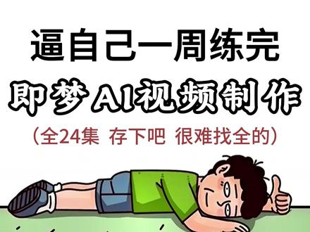 第1集【保姆级教程】AI漫剧从零开始学习到成片发布全流程教学 #AIGC #AI漫剧 #AI视频 #AI教程 #AI短片