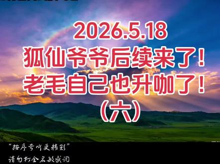 后续来了!!老毛找到了狐仙爷爷!给了他一样东西得到了帮助,自己也升咖了!!#民间故事#故事汇#讲故事