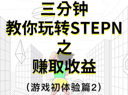 【STEPN保姆级教程03】边运动边赚取收益(下):购买运动鞋,体验运动赚取收益。
#stepn #nft #链游 #运动 #游戏