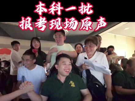 #内蒙古高考志愿填报2024年7月17日
本科一批 最后30秒现场原声