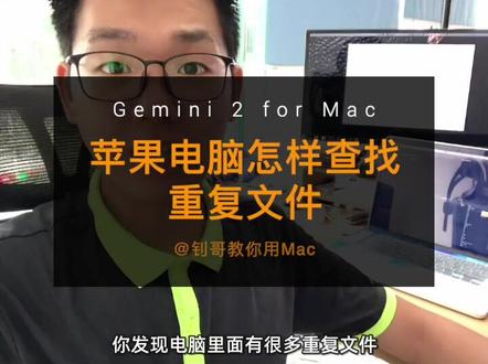 用苹果电脑的你,发现#macbookpro 很多重复文件,逐个删除又很不方便,用这个软件,简简单单就把事情搞掂