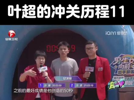 叶超第11次冲关是在男生女生向前冲第十七季年度冠军赛总决赛,登顶成功,用时53秒59,获得年度第五名