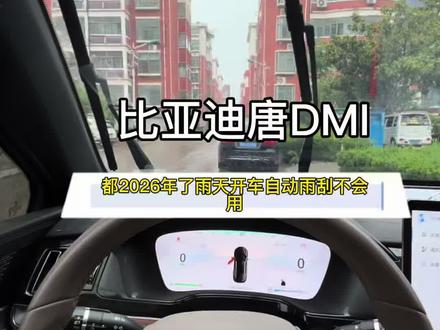 都2026年了比亚迪车上的自动雨刮模式还不会用,每次下雨开车用手扒拉雨刮拨杆,这么一台高科技座驾,就这样当牛车开……#比亚迪#比亚迪唐DMI#用车技巧