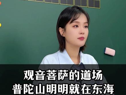 观音菩萨的道场普陀山明明就在东海,为什么称之为南海观音呢?