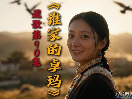 《谁家的卓玛》在那个风吹草浪的午后,一次悄无声息的凝望,便是一个青春的全部心事。
正是这样一场纯粹而无言的爱恋,美好又令人畅想,暗恋是最美好的。当她的身影映入眼帘,整个草原都成了背景。那份想靠近又羞怯的踌躇,那句在唇边却终未开口的“卓玛”,是少年最隐秘的心动。
歌曲没有轰轰烈烈的告白,只有远远的守望,从日出到黄昏。直到她的身影消失在暮色里,这份情感也如晚霞般,绚烂后归于沉寂。相遇仿佛只为告别,但那惊鸿一瞥的笑意,却已在心上刻下了一道永恒的疤。
这首歌,献给每一个曾在心里藏过一个身影的你。那片草原,会替我们
