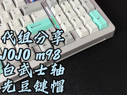 98这种大配列套件近一年来乏善可陈,JOJOm98算是比较优秀的。#客制化键盘 #机械键盘 #游戏外设 #键盘