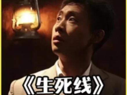 团长原班人马出演,俗称:我的团长我的团的姊妹剧!!!#生死线