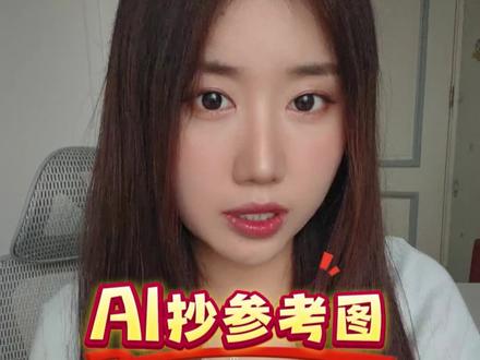 一招教会AI“抄”参考图!
想让AI复刻参考图风格?超简单步骤来了!
打开即梦网页版切agent模式,上传参考图,用提示词让AI反推原图关键词。
复制提示词,把马元素替换成兔子,别生图!
再切回图片生成模式,选3.1模型+合适比例,粘贴提示词生成。
多抽几次,就能得到风格一致的新海报!
#AI绘画技巧 #海报设计教程 #即梦AI使用攻略 #设计师干货 #AI改图小妙招