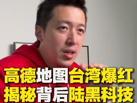 高德地图台湾爆红揭秘背后陆黑科技 高德地图的红灯倒数,让很多台湾人第一次“震惊”。
但重点根本不在这个功能。
它不是去拿数据,而是用车流行为反推出号志规律——当数据够多、频率够高,连红绿灯都能被“算出来”。
这才是真正厉害的地方:不是一个功能,而是一整套把现实世界数据化、再重构效率的能力。
问题来了——
当别人用数据在优化世界,你却还在讨论要不要限制,你到底是在防风险,还是在错过机会?
这波差距,不是技术,是反应速度。
#高德地图 #台湾 #科技 #大数据 #技术