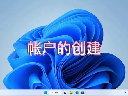 Win11本地帐户的快速创建#电脑技巧 #电脑 #电脑知识 #操作系统 #小技巧 #windows11 #win11 #win