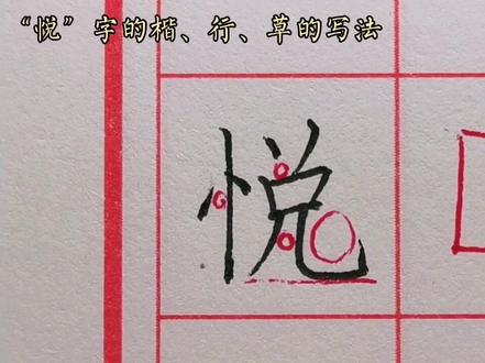 “悦”字是一个雷区,藏了6个埋雷点,你能找出来吗?#书法练习 #写字是一种生活 #雷区不要踩
